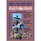 "Книга рекордов мира. Гиревой триатлон. На Святом Афоне с гирей. В Метеоре с гирей"