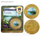 Монета "Тюмень", диам. 4 см