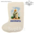 Магнит-валенок "Новосибирск" (ручная работа)