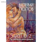 Ты забыла свое крыло
