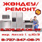 Ремонт холодильников, стиральных машин, телевизоров, плиты Алматы