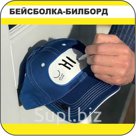 Бейсболка-билборд