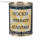 Носки в консервной банке "Носки отвязного холостяка" (носки мужские, цвет черный)