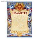 Грамота спортивная "Хоккей"
