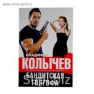 Бандитская Голгофа