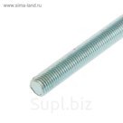 Шпилька резьбовая DIN 975, 20х2000 мм, цинк
