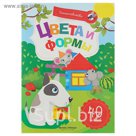 Умные наклейки. Цвета и формы: книжка с наклейками