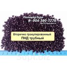 ПЭНД (  ПЭ 100 ) -  полиэтилен низкого давления вторично гранулированный (экструзионный, трубный )
производство КазаньОргСинтез
Исходное сырьё:	обрезки труб, б…