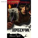 мСМЕРШ. Перебежчик. Сухов Е.