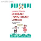 Английские грамматические структуры. Как не ошибиться в выборе