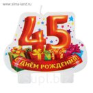 Свеча в торт серия Юбилей "С Днём рождения" 45 лет