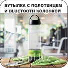 Бутылка с полотенцем и bluetooth колонкой