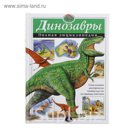 Динозавры. Полная энциклопедия.
