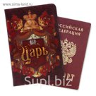 Обложка для паспорта "Царь"