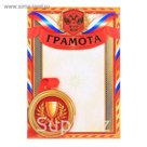 Грамота "Российская символика"