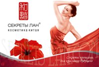 Косметика "Секреты Лан"