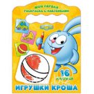 Книжка Раскраска с наклейками Игрушки Кроша Проф-Пресс