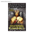 ИсторОткр. Пятая колонна» и Николай II. Шамбаров В.Е.