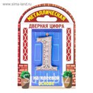 Дверной номер со стразами "1" (серебро), 3 х 5 см