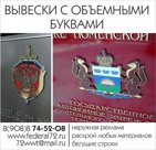 Вывеска с объемными буквами.(административная вывеска, фасадная вывеска, титульная вывеска, вывеска)