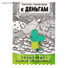 Открытка со значком "Талисман к деньгам"
