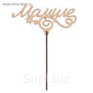 Топпер "Мамуле" из фанеры, 14,5x6 см