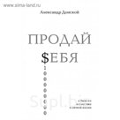 ПРОДАЙ $ЕБЯ: в бизнесе, в политике, в личной жизни