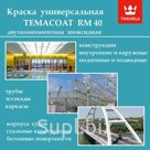 КРАСКА ДЛЯ ПРОМЫШЛЕННЫХ ПОКРЫТИЙ TEMACOAT RM 40 TIKKURILA
