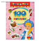 100 наклеек «Снегурочка»