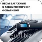 Весы багажные с аккумулятором и фонариком
