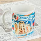 Кружка с сублимацией "Симферополь"