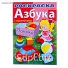 Раскраска с наклейками. "Азбука. Игрушки"