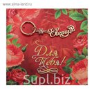 Открытка с брелоком Евгения