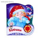 Книга "Баюшки" Потешки, музыкальная