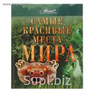 Самые красивые места мира