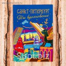 Магнит "Санкт-Петербург"