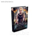 Lady Fantasy. Стеклянный трон. Корона полуночи.Книга 2. Маас С.Дж.