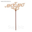 Топпер "Люблю" из фанеры, 13x5 см