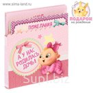 Коробочка для пожеланий "А у нас родилась дочь!"