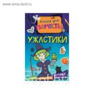 Книга для творчества. Ужастики (мини).