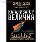 МасМар. Катализатор величия. Как усилить свой бренд при помощи интернет-маркетинга
