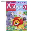 Раскраска с наклейками. "Азбука. Такие разные животные"