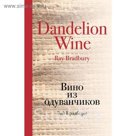 Вино из одуванчиков