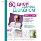 60 дней с доктором Дюканом. Дюкан П.