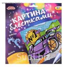 Картина блёстками и фольгой "Тачка"