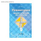 Дид. материалы Геометрия 9 кл. Зив /ФГОС/ 2017