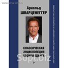 Классическая энциклопедия бодибилдинга