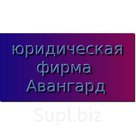 Юридическая фирма «Авангард»  специализируется  на  защите прав и законных интересов юридических лиц и индивидуальных предпринимателей. Специалисты фирмы осуще…