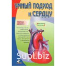 М. Девейн «Умный подход к сердцу»