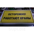 Табло светодиодное «Осторожно работают краны» 600*300*24 мм Ip 67